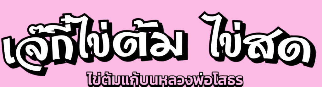 เจ๊กี๋ไข่ต้มแก้บนหลวงพ่อโสธร
