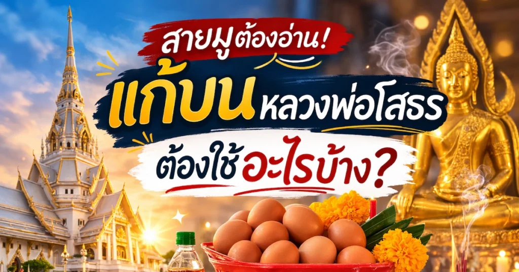แก้บนหลวงพ่อโสธร ใช้อะไรบ้าง วิธีเตรียมไข่ต้มและของไหว้สำหรับแก้บน