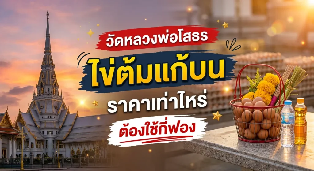 ไข่ต้มแก้บนหลวงพ่อโสธร ต้องใช้กี่ฟอง ราคาเท่าไหร่