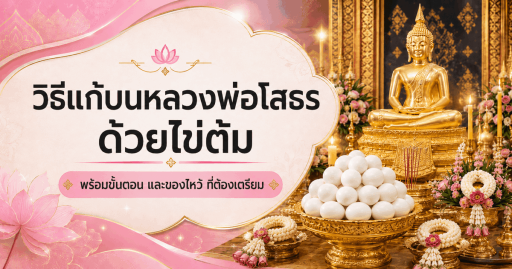 วิธีแก้บนหลวงพ่อโสธร ไข่ต้ม