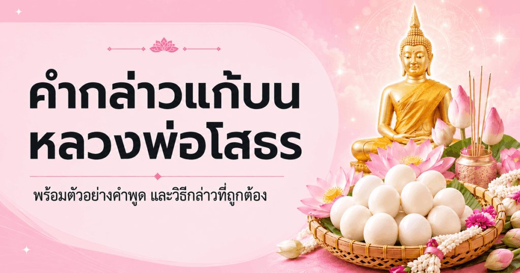 คำกล่าวแก้บน หลวงพ่อโสธร