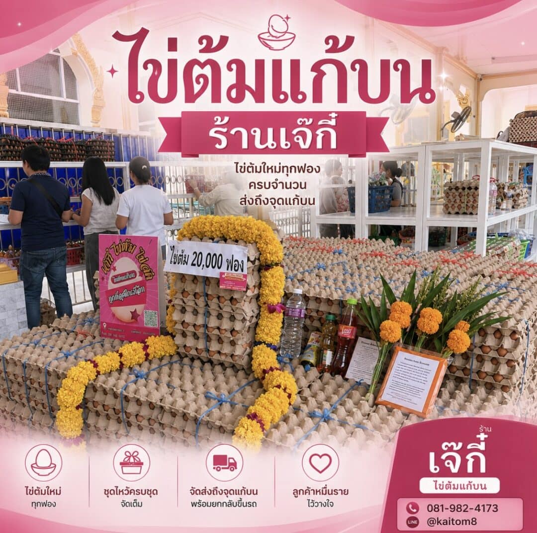 ไข่ต้มแก้บน ร้านเจ๊กี๋ - ไข่ต้มเจ๊กี๋ ไข่ต้มแก้บน ร้านเจ๊กี๋