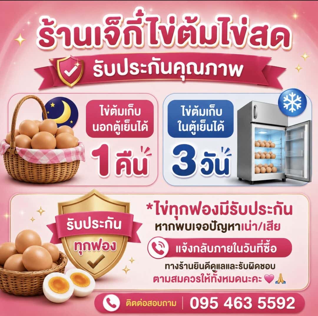 ไข่ต้มแก้บน เจ๊กี๋ ฉะเชิงเทรา
