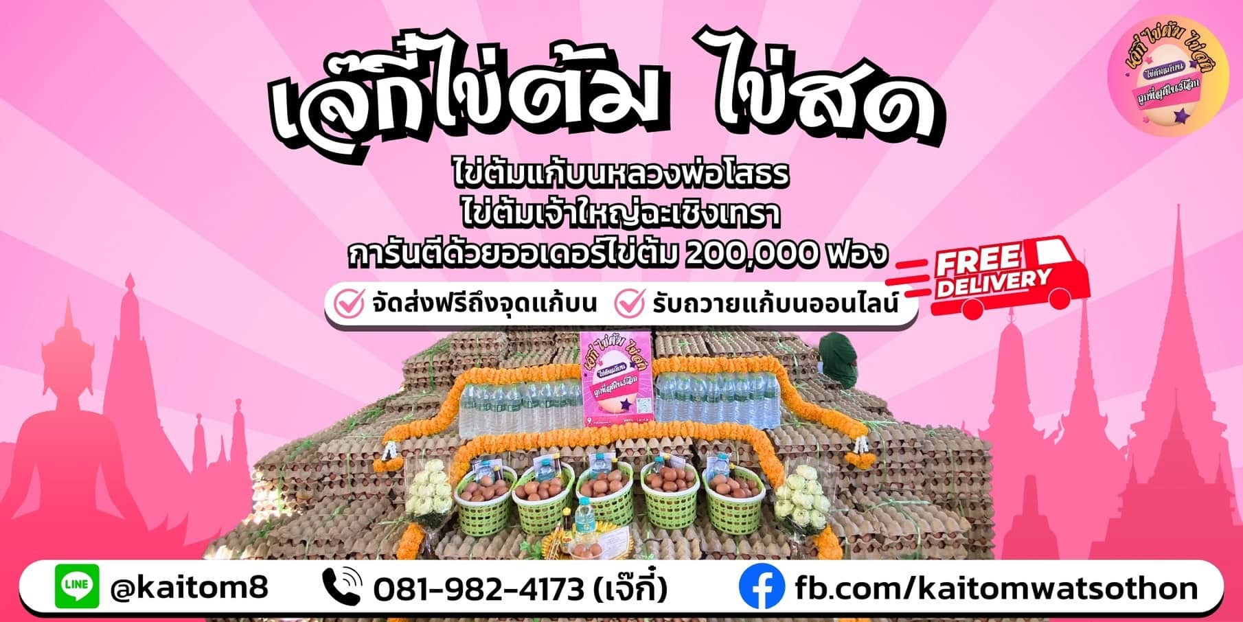 hero banner-1 - ไข่ต้มเจ๊กี๋ เจ๊กี๋ ไข่ต้มแก้บนหลวงพ่อโสธร