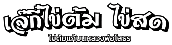 kaitom8-logo - ไข่ต้มเจ๊กี๋ เจ๊กี๋ไข่ต้ม ไข่สด