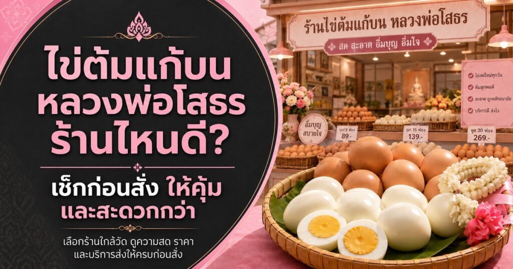 ไข่ต้มแก้บน หลวงพ่อโสธร ที่ไหนดี