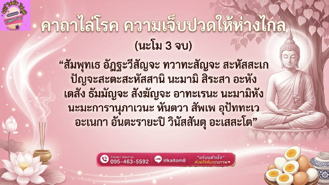 คาถาไล่โรค - ไข่ต้มเจ๊กี๋ คาถาไล่โรค