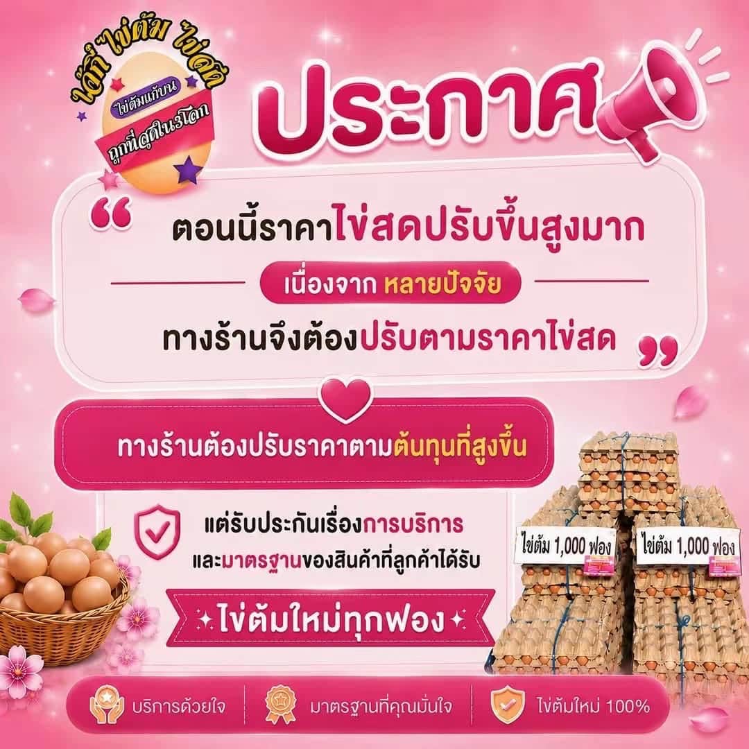 ปรับราคา ไข่ต้มแก้บน - ไข่ต้มเจ๊กี๋ ปรับราคา ไข่ต้มแก้บน