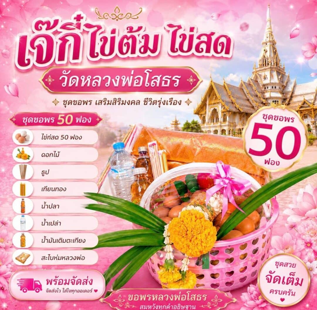 เจ๊กี๋ ไข่ต้มแก้บน หลวงพ่อโสธร
