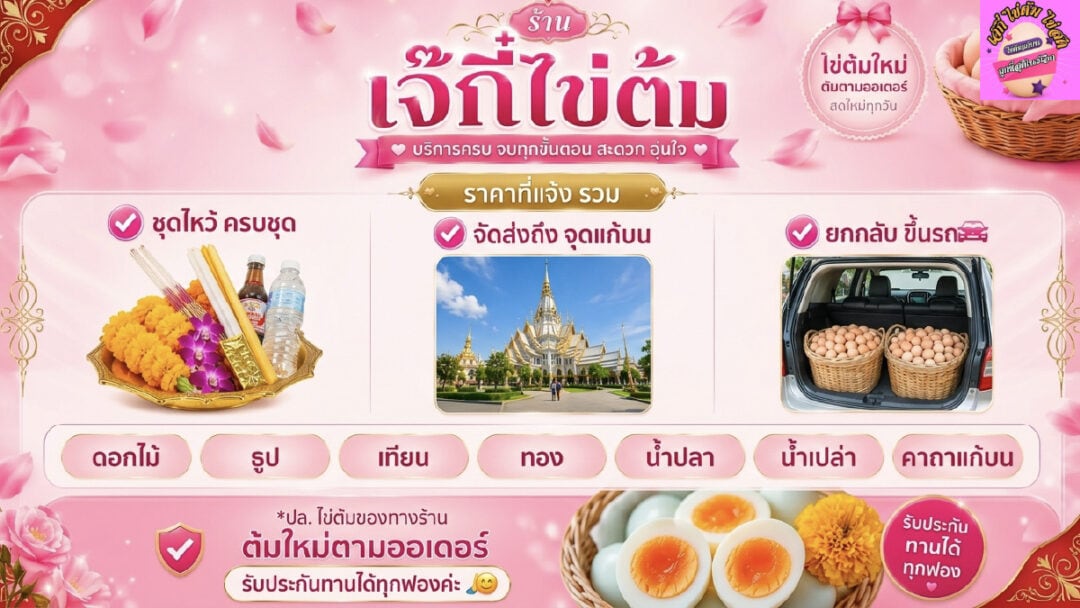 เจ๊กี๋ ไข่ต้มแก้บน ฉะเชิงเทรา