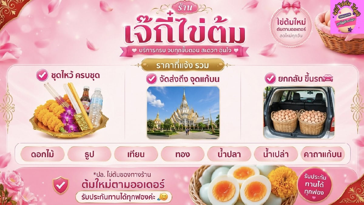 เจ๊กี๋ ไข่ต้มแก้บน ฉะเชิงเทรา