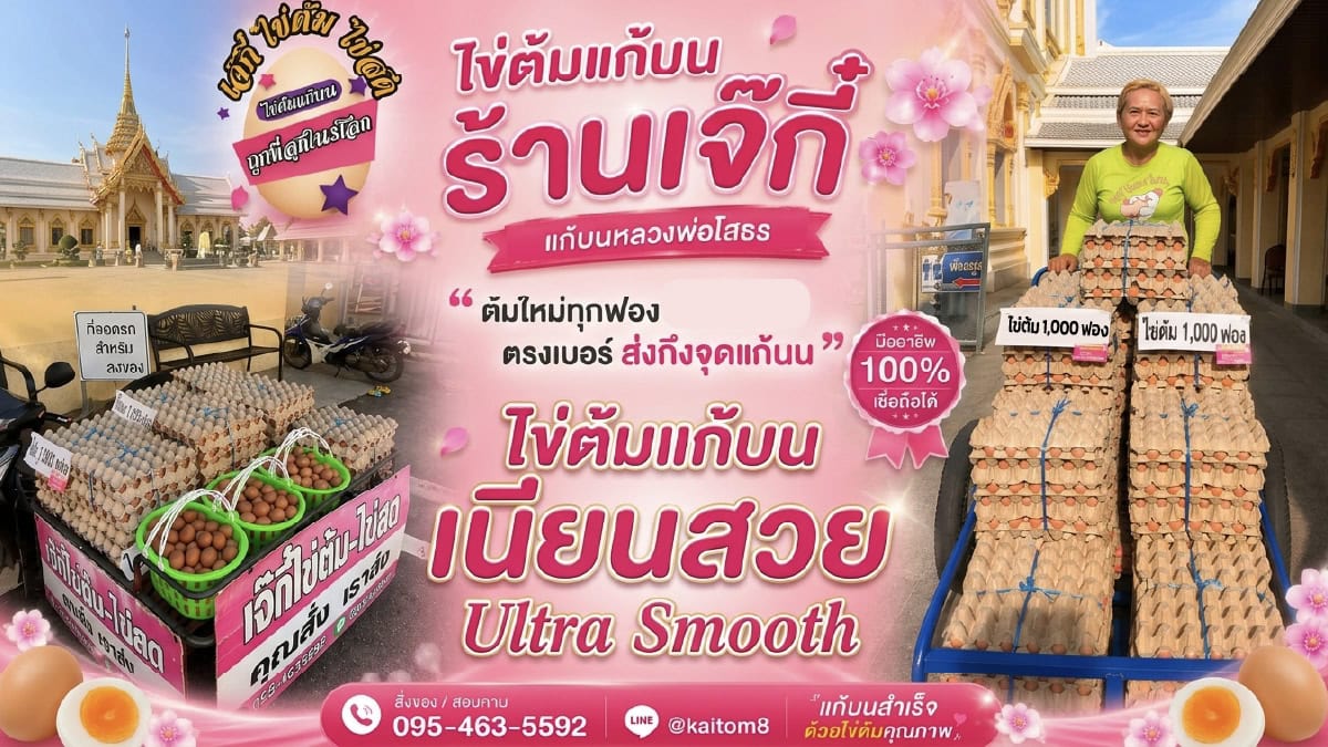 เจ๊กี๋ ไข่ต้มแก้บนหลวงพ่อโสธร
