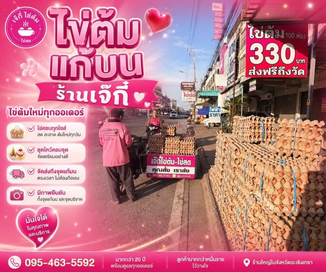 ไข่ต้มแก้บน ร้านเจ๊กี๋ - ไข่ต้มเจ๊กี๋ ไข่ต้มแก้บน ร้านเจ๊กี๋
