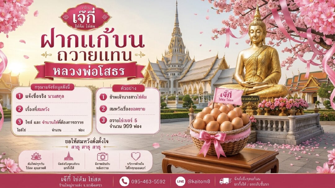 ไข่ต้ม แก้บน หลวงพ่อโสธร - ไข่ต้มเจ๊กี๋ ไข่ต้ม แก้บน หลวงพ่อโสธร