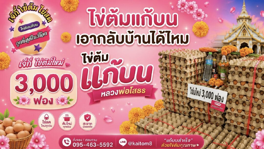 ไข่ต้มแก้บน หลวงพ่อโสธร - ไข่ต้มเจ๊กี๋ ไข่ต้มแก้บน หลวงพ่อโสธร