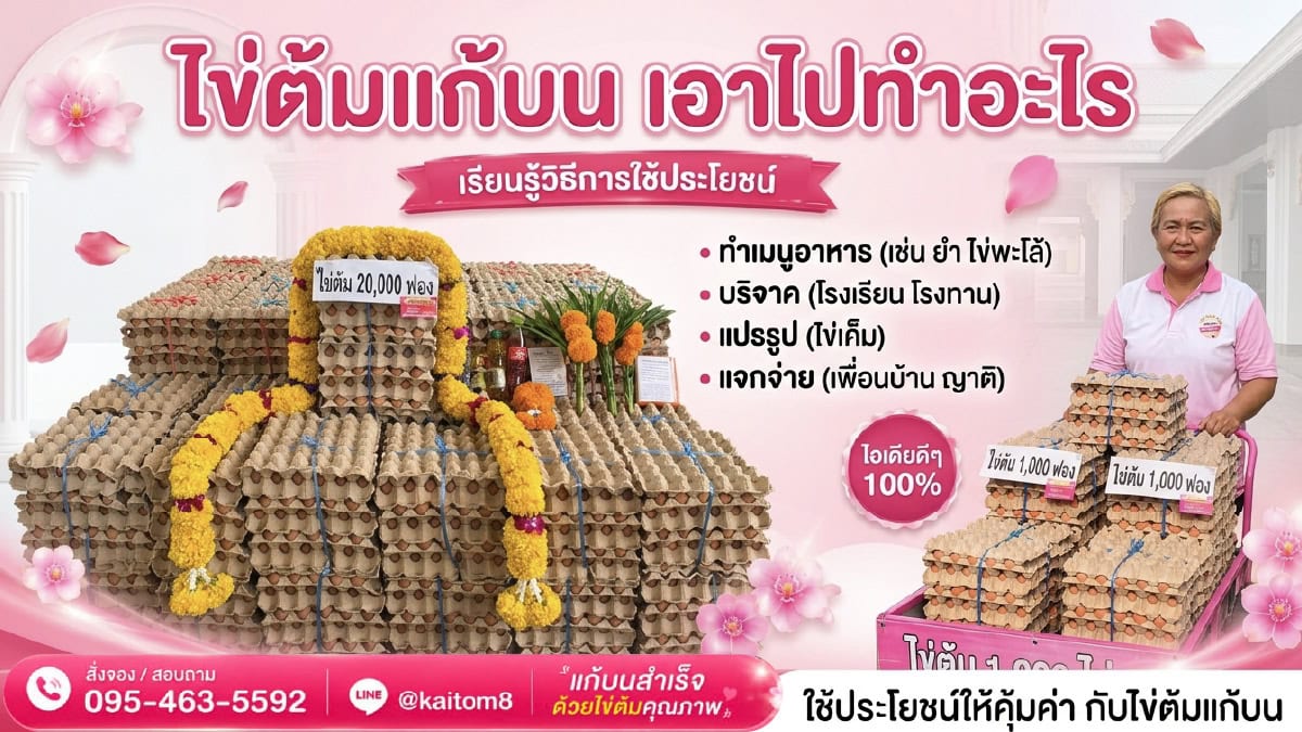 ไข่ต้มแก้บน เอาไปทำอะไร