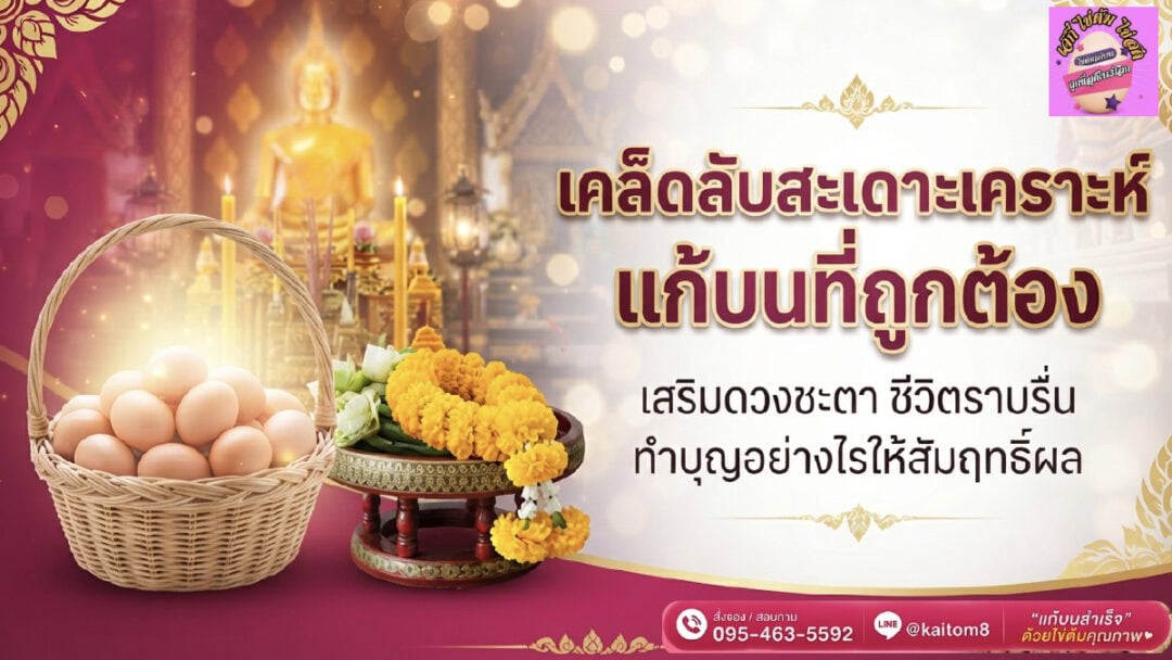 Clearing and Fulfilling Vows - ไข่ต้มเจ๊กี๋ เคล็ดลับสะเดาะเคราะห์ แก้บนที่ถูกต้อง