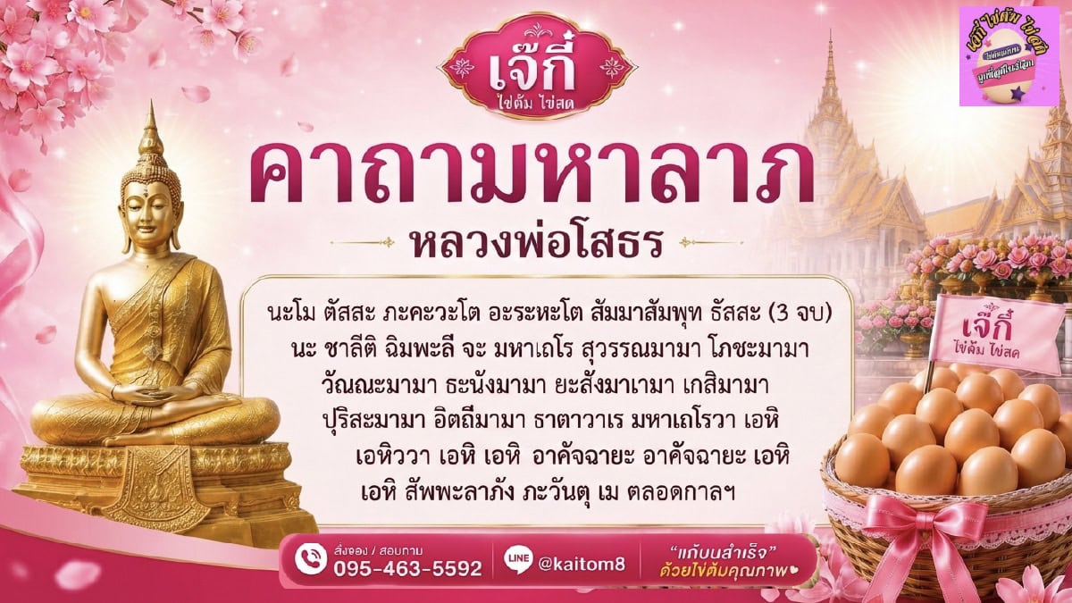 คาถามหาลาภ หลวงพ่อโสธร