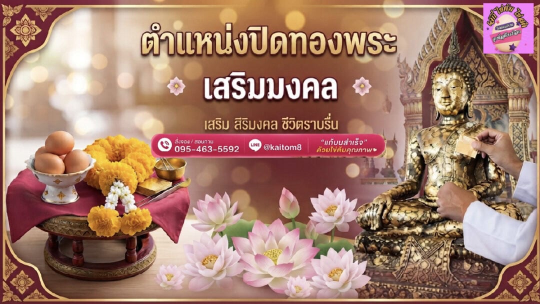 Positions for applying gold leaf to Buddha - ไข่ต้มเจ๊กี๋ ตำแหน่งปิดทองพระ เสริมมงคล