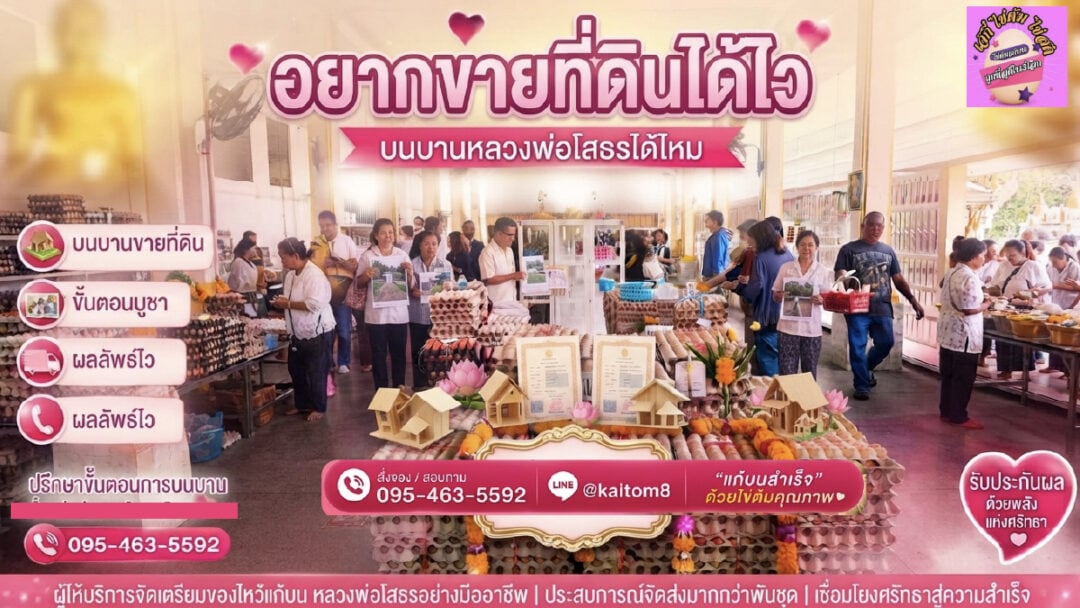 land sell - ไข่ต้มเจ๊กี๋ อยากขายที่ดินได้ไว บนหลวงพ่อโสธร