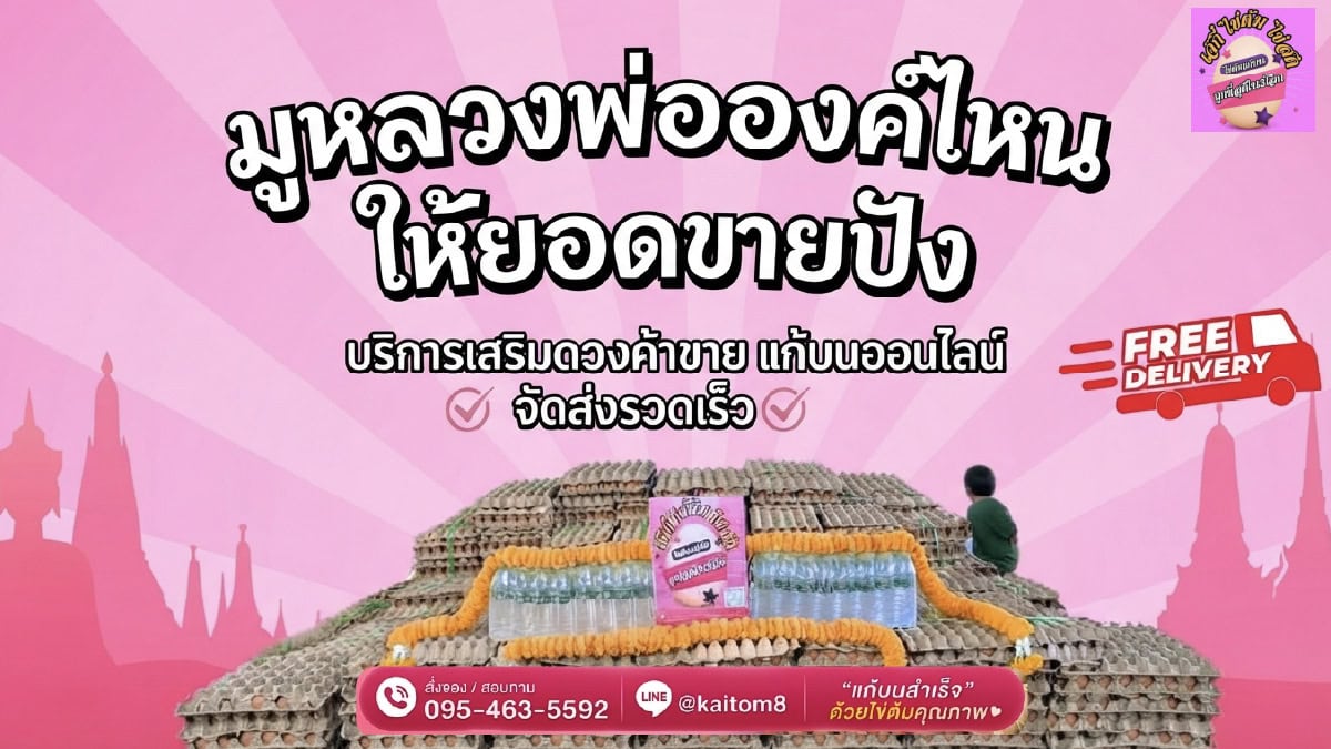 มูหลวงพ่อองค์ไหน ให้ยอดขายปัง