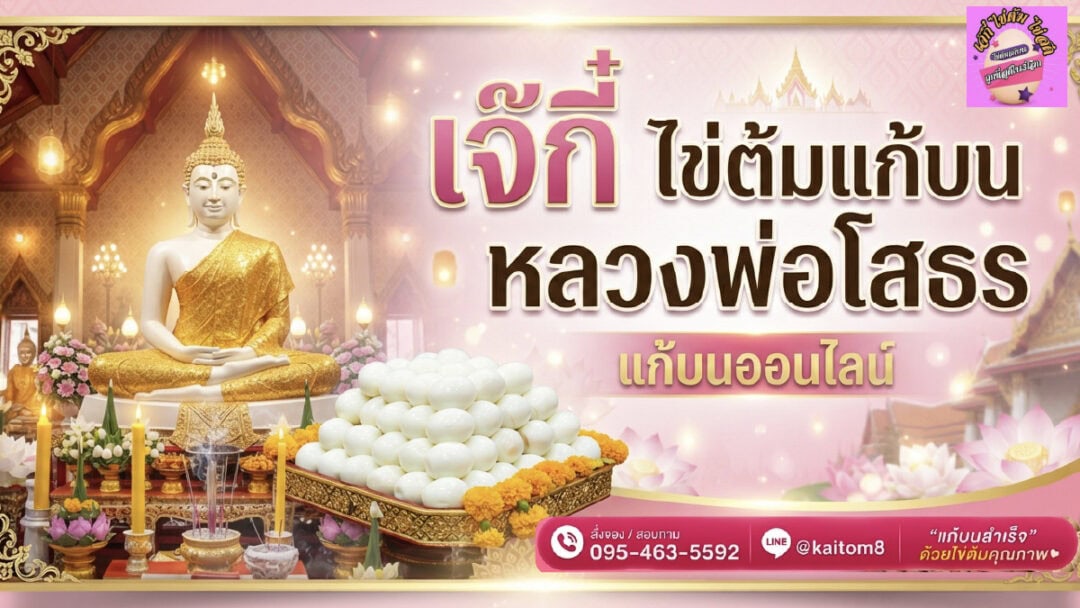 online pray - ไข่ต้มเจ๊กี๋ แก้บนออนไลน์ เจ๊กี๋ ไข่ต้มแก้บนหลวงพ่อโสธร