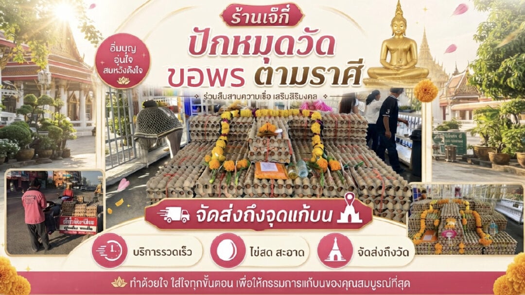 ปักหมุดวัด ขอพร ตามราศี - ไข่ต้มเจ๊กี๋ ปักหมุดวัด ขอพร ตามราศี