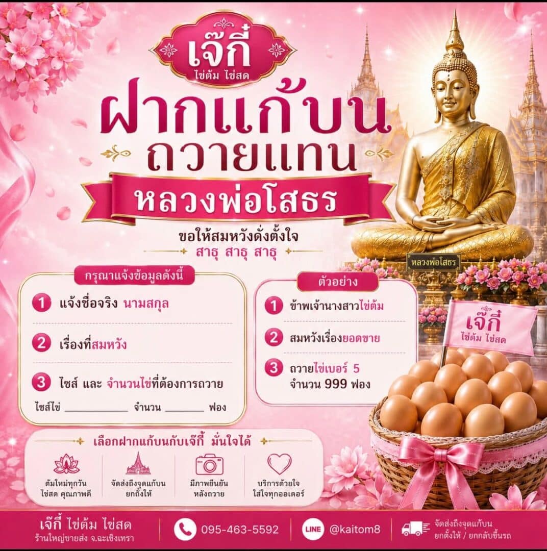 แก้บนหลวงพ่อโสธรออนไลน์ - ไข่ต้มเจ๊กี๋ แก้บนหลวงพ่อโสธรออนไลน์