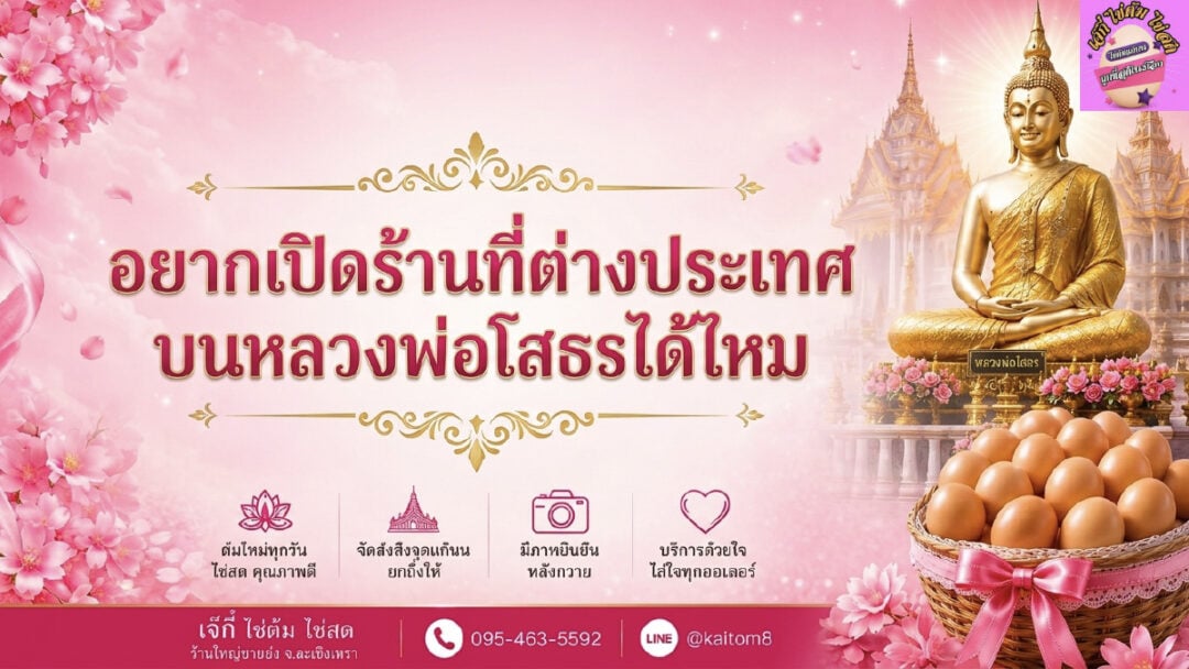business - ไข่ต้มเจ๊กี๋ ร้านต่างประเทศ บนหลวงพ่อโสธรได้ไหม