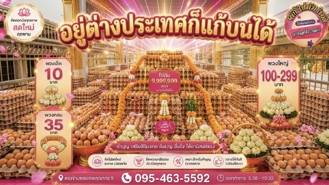 kaitom jae kii - ไข่ต้มเจ๊กี๋ อยู่ต่างประเทศก็แก้บนได้