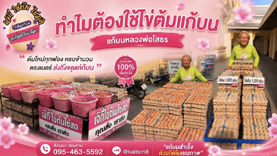 why kaitom - ไข่ต้มเจ๊กี๋ ทำไมต้องไข่ต้มแก้บน